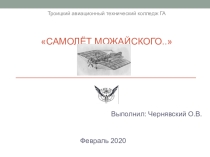 Самолёт Можайского