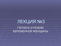 Презентация по ОБЖ на тему Беременность