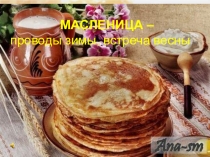Презентация классного часа Масленица