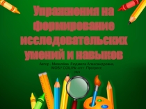 Упражнения на формирование исследовательских умений и навыков