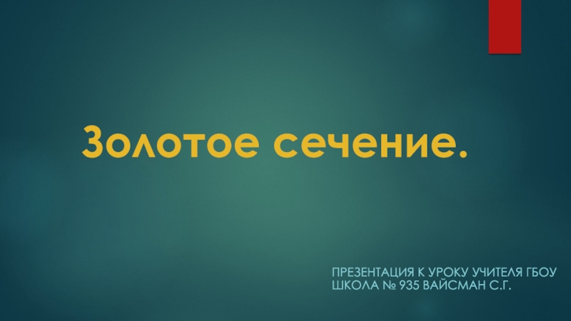 Презентация к уроку геометрии на тему Золотое сечение (8 класс)