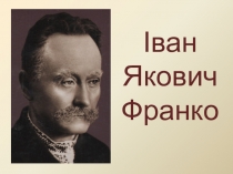 Презентація до уроку на тему Лірика збірки І. Франка “З вершин і низин”. Проблема краси і користі.