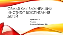 Презентацияк уроку по предмету Основы религиозных культур и светской этики Модуль Основы светской этики