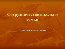 Сотрудничество школы и семьи. Практические советы