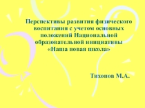 Перспективы развития физического воспитания с учетом основных положений Национальной образовательной инициативы Наша новая школа