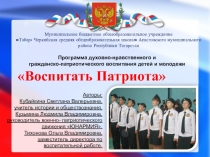 Презентация по воспитательной работе на тему Программа духовно-нравственного и гражданско-патриотического воспитания детей и молодежи Воспитать Патриота