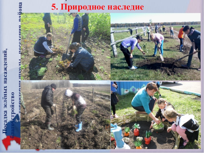 Презентация по воспитательной работе на тему Программа духовно-нравственного и гражданско-патриотического воспитания детей и молодежи Воспитать Патриота 5. Природное наследие Посадка зелёных насаждений, благоустройство территории школы , поселения, района 5. Природное наследие Посадка зелёных насаждений, благоустройство территории школы