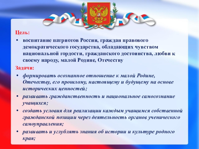 Презентация по воспитательной работе на тему Программа духовно-нравственного и гражданско-патриотического воспитания детей и молодежи Воспитать Патриота Цель: воспитание патриотов России, граждан правового демократического государства, обладающих чувством национальной Цель: воспитание патриотов России, граждан правового демократического государства, обладающих чувством национальной гордости, гражданского достоинства, любви к своему