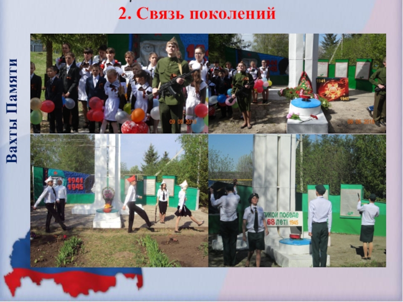 Презентация по воспитательной работе на тему Программа духовно-нравственного и гражданско-патриотического воспитания детей и молодежи Воспитать Патриота Вахты Памяти 2. Связь поколений Вахты Памяти 2. Связь поколений