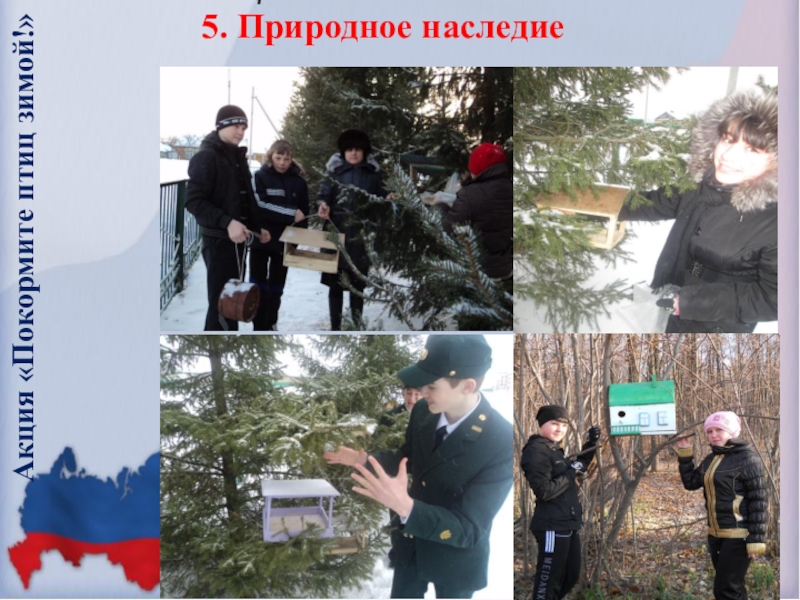 Презентация по воспитательной работе на тему Программа духовно-нравственного и гражданско-патриотического воспитания детей и молодежи Воспитать Патриота 5. Природное наследиеАкция «Покормите птиц зимой!» 5. Природное наследиеАкция «Покормите птиц зимой!»