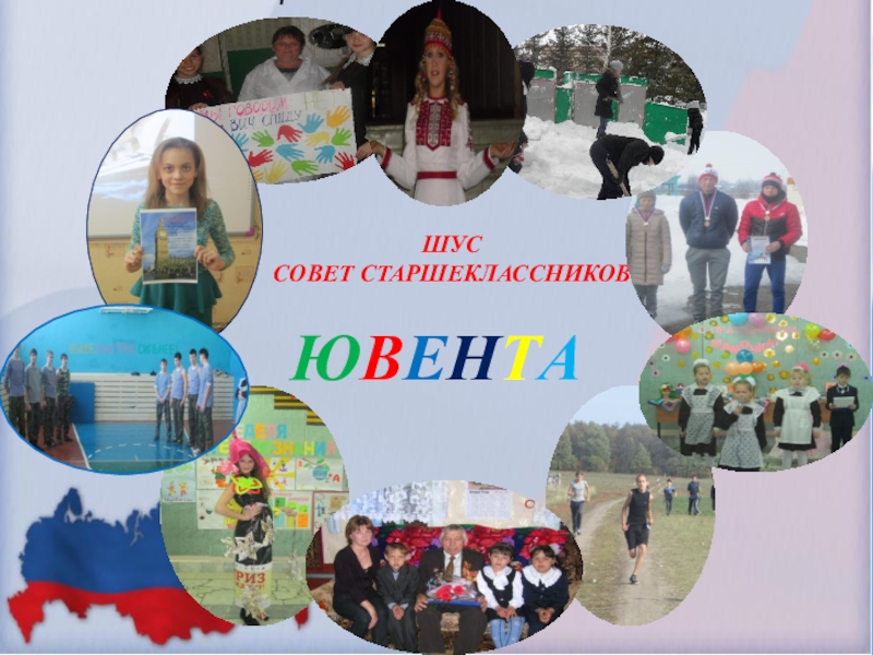 Презентация по воспитательной работе на тему Программа духовно-нравственного и гражданско-патриотического воспитания детей и молодежи Воспитать Патриота ШУС СОВЕТ СТАРШЕКЛАССНИКОВЮВЕНТА ШУС СОВЕТ СТАРШЕКЛАССНИКОВЮВЕНТА