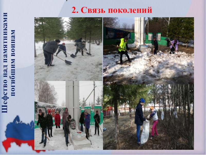 Презентация по воспитательной работе на тему Программа духовно-нравственного и гражданско-патриотического воспитания детей и молодежи Воспитать Патриота Шефство над памятниками погибшим воинам 2. Связь поколений Шефство над памятниками погибшим воинам 2. Связь поколений