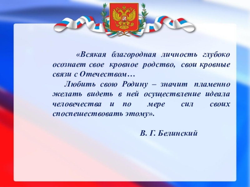 Презентация по воспитательной работе на тему Программа духовно-нравственного и гражданско-патриотического воспитания детей и молодежи Воспитать Патриота «Всякая благородная личность глубоко осознает свое кровное родство, свои «Всякая благородная личность глубоко осознает свое кровное родство, свои кровные связи с Отечеством…