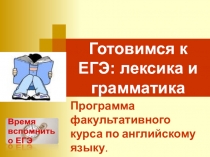 Презентация по английскому языку Готовимся к ЕГЭ: лексика и грамматика. Факультативный курс для 10-11 классов.