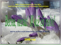 Интеллектуальная игра Весна в искусстве