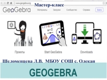 Презентация мастер-класса по теме Использование интерактивной компьютерной среды GeoGebra в учебном процессе