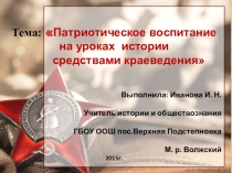 Презентация Патриотическое воспитание на уроках истории средствами краеведения