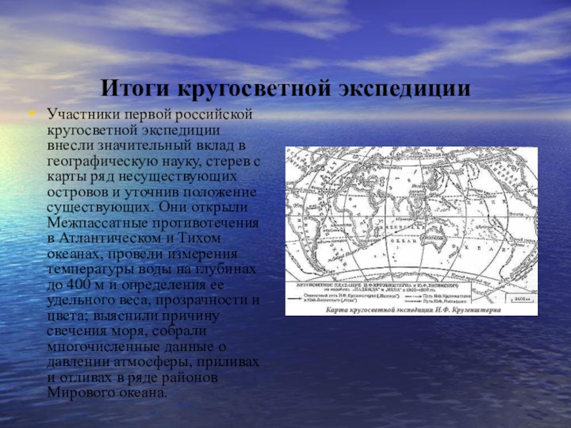 Презентация по истории на тему И. Ф. Крузенштерн Участники первой российской кругосветной экспедиции внесли значительный вклад в географическую науку, Участники первой российской кругосветной экспедиции внесли значительный вклад в географическую науку, стерев с карты ряд несуществующих островов