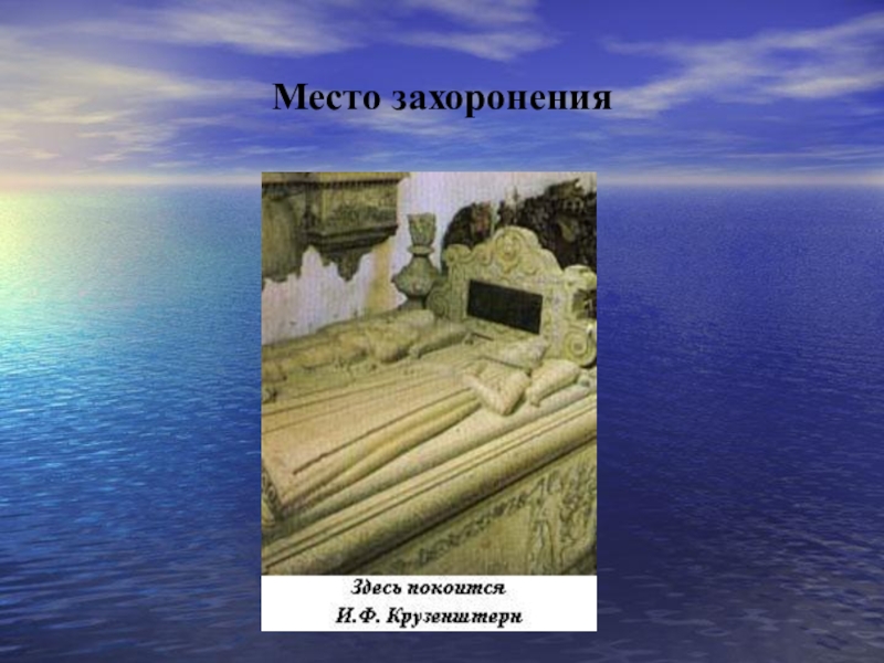 Презентация по истории на тему И. Ф. Крузенштерн Место захоронения Место захоронения