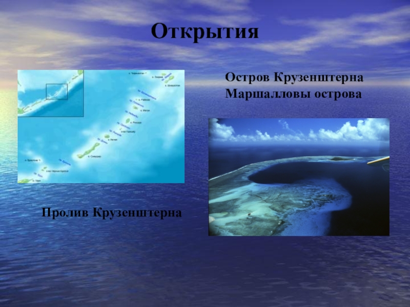 Презентация по истории на тему И. Ф. Крузенштерн Открытия Пролив КрузенштернаОстров Крузенштерна Маршалловы острова Открытия Пролив КрузенштернаОстров Крузенштерна Маршалловы острова