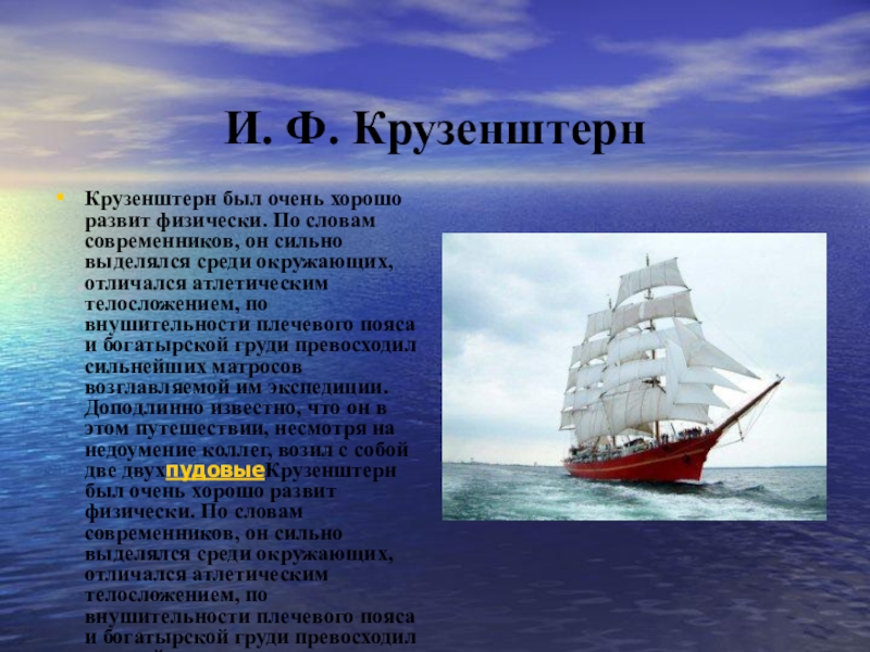 Презентация по истории на тему И. Ф. Крузенштерн И. Ф. КрузенштернКрузенштерн был очень хорошо развит физически. По словам современников, И. Ф. КрузенштернКрузенштерн был очень хорошо развит физически. По словам современников, он сильно выделялся среди окружающих, отличался