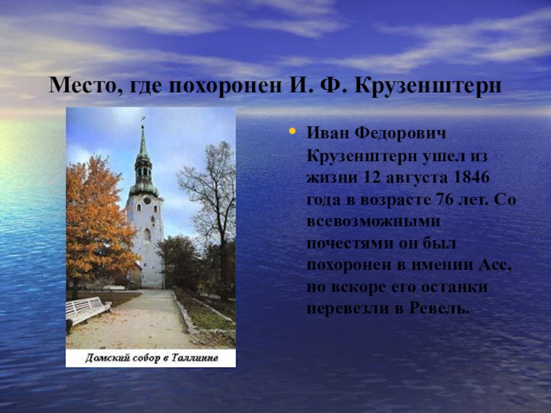 Презентация по истории на тему И. Ф. Крузенштерн Место, где похоронен И. Ф. КрузенштернИван Федорович Крузенштерн ушел из жизни Место, где похоронен И. Ф. КрузенштернИван Федорович Крузенштерн ушел из жизни 12 августа 1846 года в возрасте