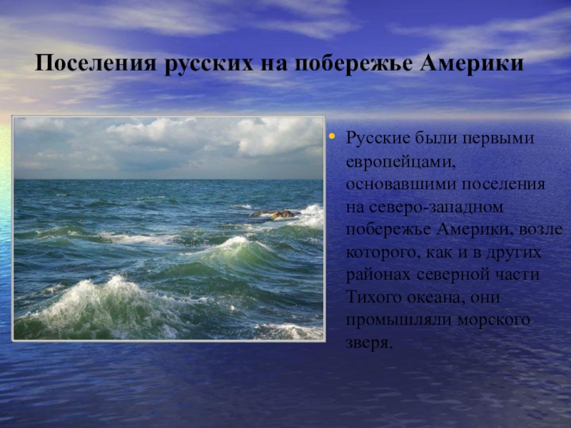 Презентация по истории на тему И. Ф. Крузенштерн Поселения русских на побережье АмерикиРусские были первыми европейцами, основавшими поселения на Поселения русских на побережье АмерикиРусские были первыми европейцами, основавшими поселения на северо-западном побережье Америки, возле которого, как