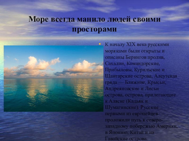 Презентация по истории на тему И. Ф. Крузенштерн Море всегда манило людей своими просторамиК началу XIX века русскими моряками Море всегда манило людей своими просторамиК началу XIX века русскими моряками были открыты и описаны Берингов пролив,