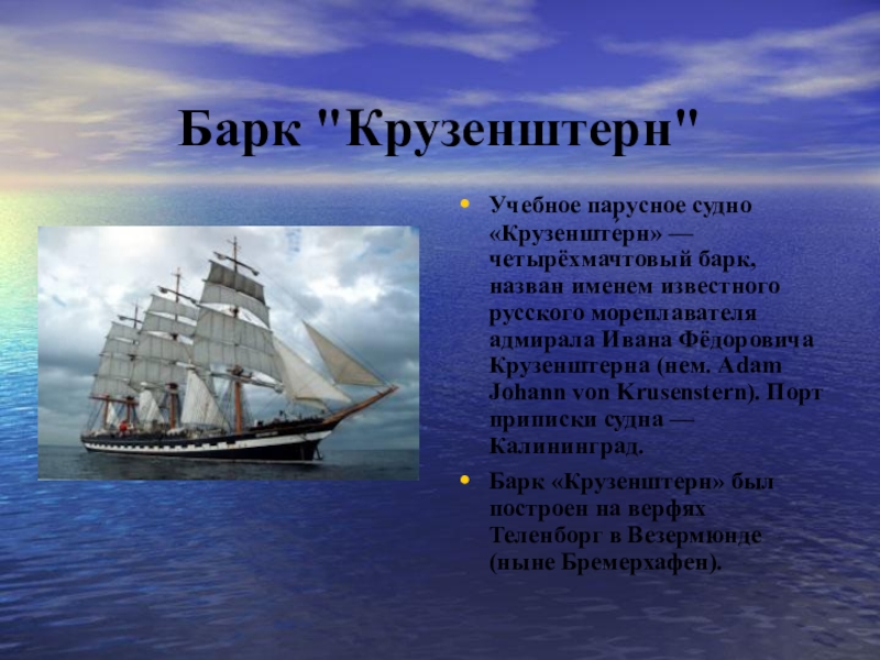 Презентация по истории на тему И. Ф. Крузенштерн Барк Барк