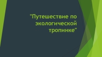 Презентация по внеурочной деятельности в гпд Экология