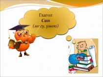 Презентация по английскому языку на тему Модальный глагол CAN