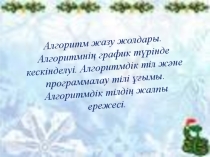 Есептеуіш техника кабинетіндегі қауіпсіздік ережесін қайталау. Алгоритм, программа ұғымдары. Алгоритмнің орындалуы. Алгоритм қасиеттері.