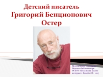 Презентация по литературе на тему Детский писатель Г. Остер (4 класс)