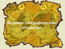 Презентация. Урок-игра. Часть 1.Тема: История географических открытий. (5 класс).