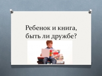 Ребенок и книга, быть ли дружбе?