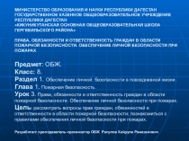 Права, обязанности и ответственность граждан в области пожарной безопасности. Обеспечение личной безопасности при пожарах 20