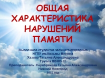 Презентация по нейропсихологии на тему Общая характеристика нарушений памяти