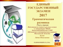 ЕГЭ 2017.Грамматическая разминка (Часть первая).