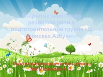 Презентация к открытому НОД по развитию речи в подготовительной группе В поисках азбуки