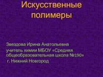 Презентация по химии на тему Искусственные полимеры (10 класс)