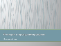 Функции в программировании(9 класс)