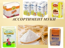 Презентация к уроку на тему Ассортимент муки