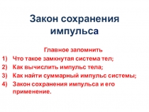 Презентация по физике в 10 классе Закон сохранения импульса