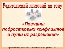 Презентация к родительскому лекторию на тему Конфликты между родителями и ребёнком и пути их разрешения