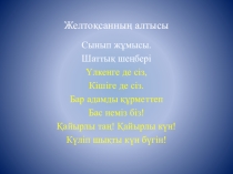 Презентация по казахскому языку Сөмкеме саламын2 сынып