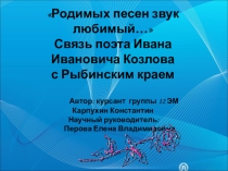 Презентация по краеведению на тему Родимых песен звук любимый… Связь поэта Ивана Ивановича Козлова с Рыбинским краем