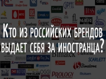 Презентация по географии на тему Российские бренды,которые считаются иностранными