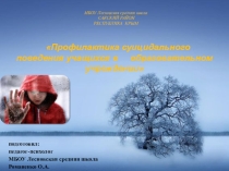 Суицид.Профилактическая работа с педагогами.