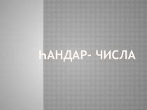 Презентация по башкирскому языку Числа 3 класс