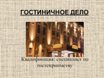 Презентация специальности Гостиничное дело